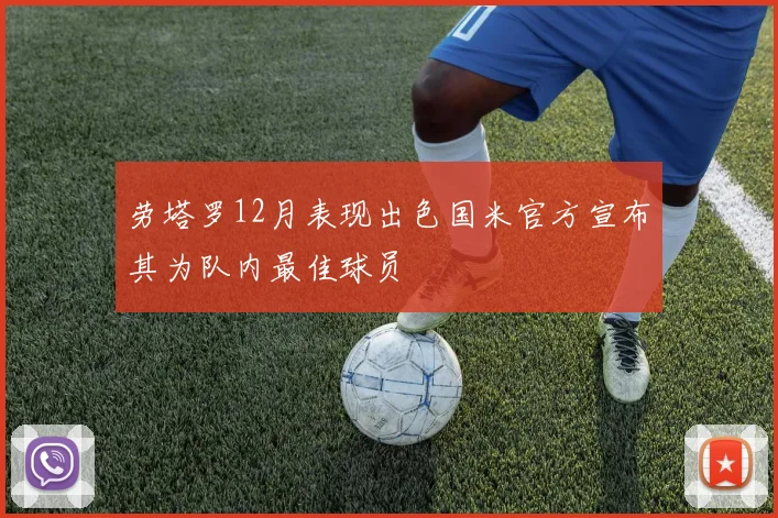 劳塔罗12月表现出色国米官方宣布其为队内最佳球员