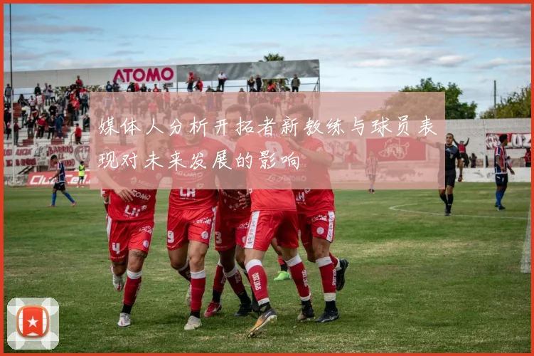 媒体人分析开拓者新教练与球员表现对未来发展的影响