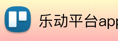 乐动平台app Logo